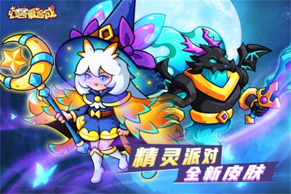 幻兽爱合成体验服 最新版v2.5.1